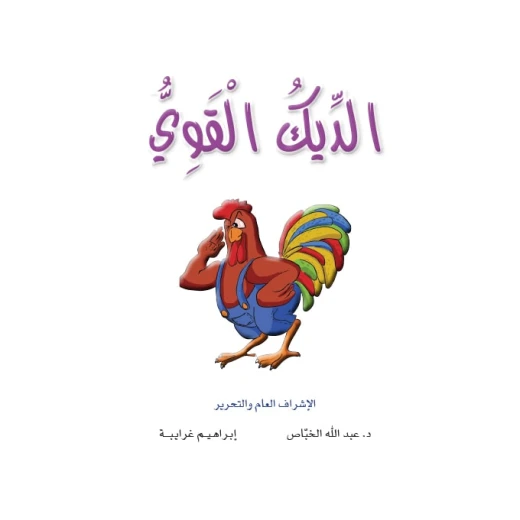 قصص المنهل : القراءة في اللغة العربية 02 الديك القوي من دار المنهل - دار المنهل - Image 2