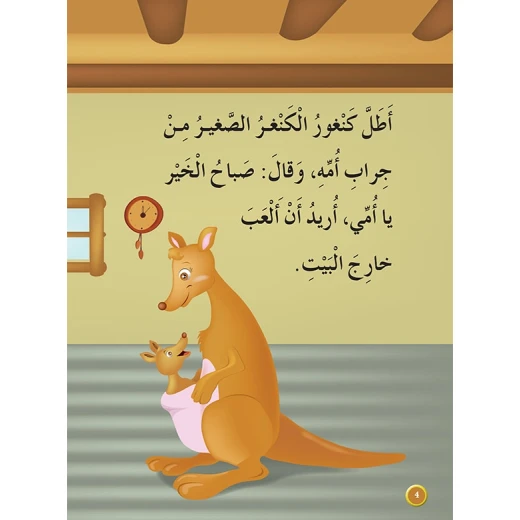 قصص المنهل : القراءة في اللغة العربية 02 الكنغر الشجاع من دار المنهل - دار المنهل - Image 3