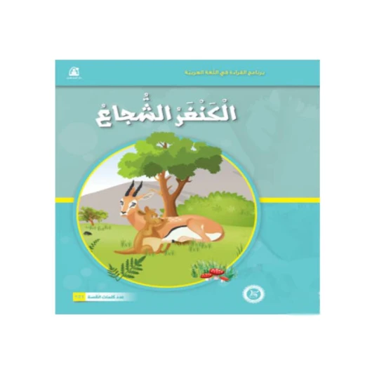 قصص المنهل : القراءة في اللغة العربية 02 الكنغر الشجاع من دار المنهل قصص المنهل : القراءة في اللغة العربية 02 الكنغر الشجاع من دار المنهل