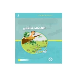 قصص المنهل : القراءة في اللغة العربية 02 الهدهد الصغير من دار المنهل - دار المنهل