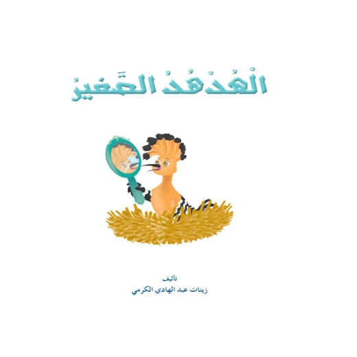 قصص المنهل : القراءة في اللغة العربية 02 الهدهد الصغير من دار المنهل - دار المنهل - Image 2