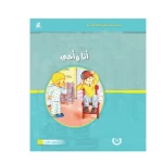 قصص المنهل : القراءة في اللغة العربية 02 انا واخي من دار المنهل - دار المنهل