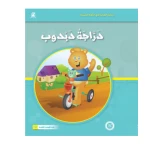 قصص المنهل : القراءة في اللغة العربية 02 دراجة دبدوب من دار المنهل - دار المنهل