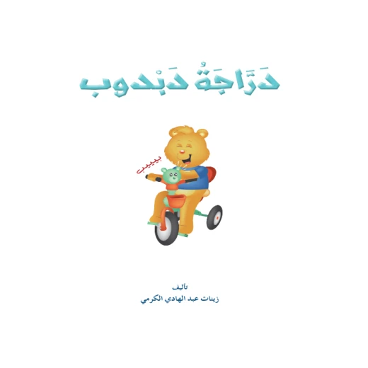 قصص المنهل : القراءة في اللغة العربية 02 دراجة دبدوب من دار المنهل - دار المنهل - Image 2