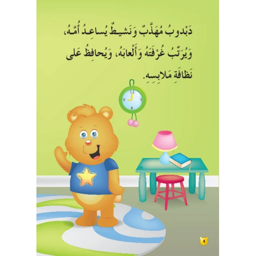 قصص المنهل : القراءة في اللغة العربية 02 دراجة دبدوب من دار المنهل - دار المنهل - Image 3
