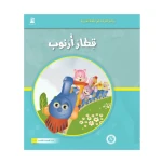 قصص المنهل : القراءة في اللغة العربية 02 قطار ارنوب من دار المنهل - دار المنهل