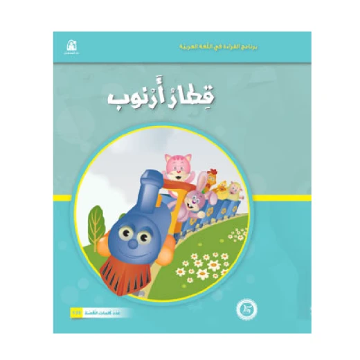 قصص المنهل : القراءة في اللغة العربية 02 قطار ارنوب من دار المنهل قصص المنهل : القراءة في اللغة العربية 02 قطار ارنوب من دار المنهل
