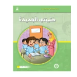 قصص المنهل : القراءة في اللغة العربية 04 حقيبتي الجديدة من دار المنهل - دار المنهل
