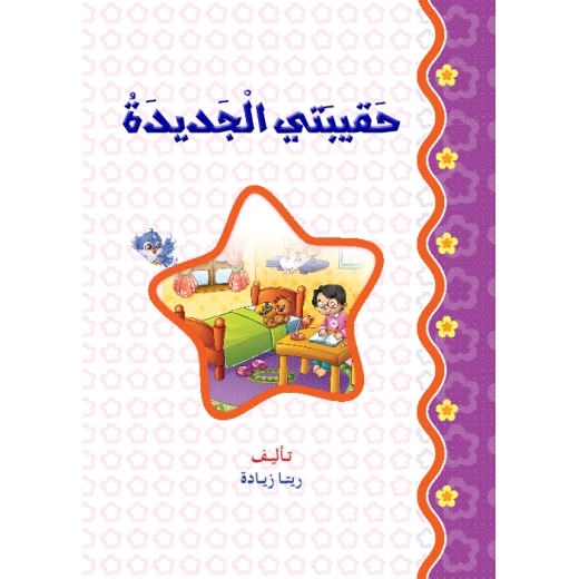 قصص المنهل : القراءة في اللغة العربية 04 حقيبتي الجديدة من دار المنهل - دار المنهل - Image 4