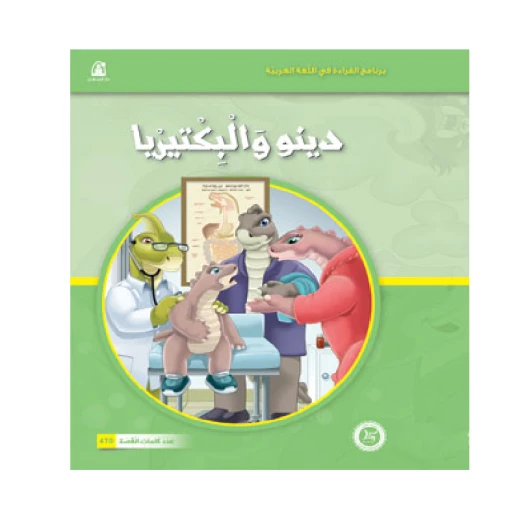 القراءة في اللغة العربية 04 دينو والبكتيريا من دار المنهل القراءة في اللغة العربية 04 دينو والبكتيريا من دار المنهل
