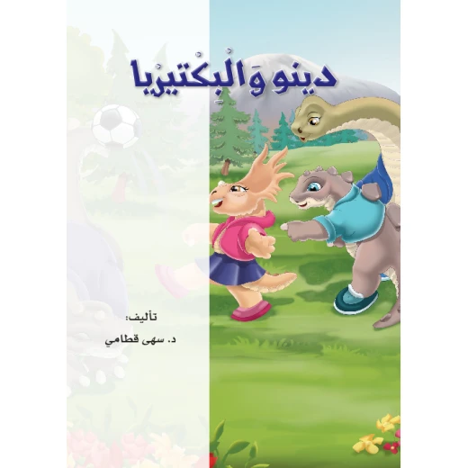 القراءة في اللغة العربية 04 دينو والبكتيريا من دار المنهل - دار المنهل - Image 4