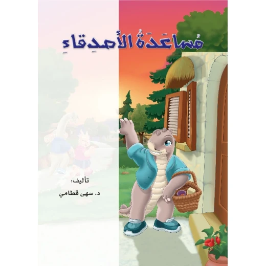 القراءة في اللغة العربية 04 مساعدة الاصدقاء من دار المنهل - دار المنهل - Image 4