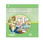 القراءة في اللغة العربية 04 مساعدة الاصدقاء من دار المنهل - دار المنهل