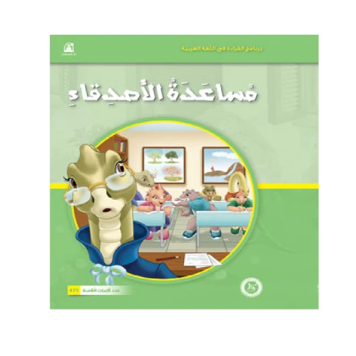 القراءة في اللغة العربية 04 مساعدة الاصدقاء من دار المنهل القراءة في اللغة العربية 04 مساعدة الاصدقاء من دار المنهل