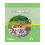 القراءة في اللغة العربية 04 وحش البحيرة من دار المنهل - دار المنهل