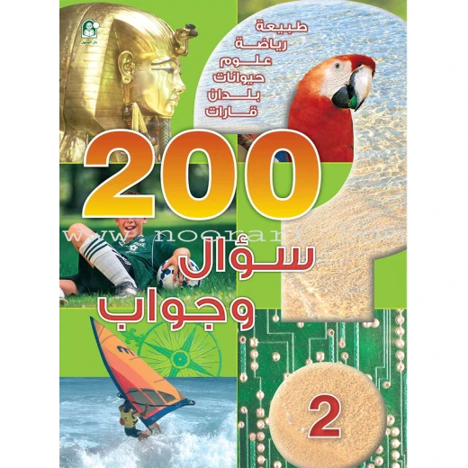 قصص: 200 سؤال وجواب المستوى 02 من دار المنهل قصص: 200 سؤال وجواب المستوى 02 من دار المنهل