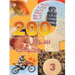 قصص: 200 سؤال وجواب المستوى 03 من دار المنهل - دار المنهل