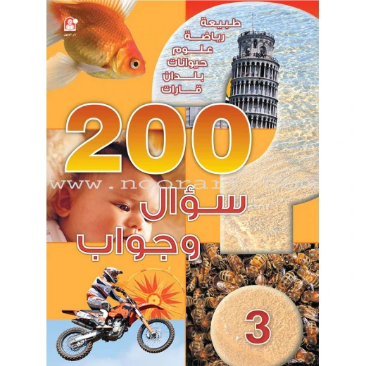 قصص: 200 سؤال وجواب المستوى 03 من دار المنهل قصص: 200 سؤال وجواب المستوى 03 من دار المنهل