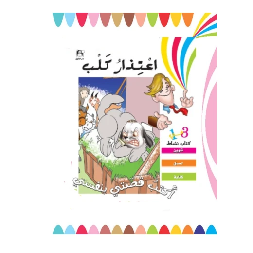 Dar Al Manhal Write My Own Story: A Dog's Apology Dar Al Manhal Write My Own Story: A Dog's Apology