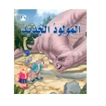 دينو : المولود الجديد نت دار المنهل - دار المنهل