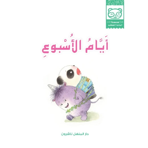 قصص: سلسلة الباندا الصغير:02 ايام الاسبوع من دار المنهل - دار المنهل - Image 2
