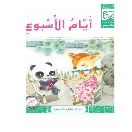 قصص: سلسلة الباندا الصغير:02 ايام الاسبوع من دار المنهل قصص: سلسلة الباندا الصغير:02 ايام الاسبوع من دار المنهل
