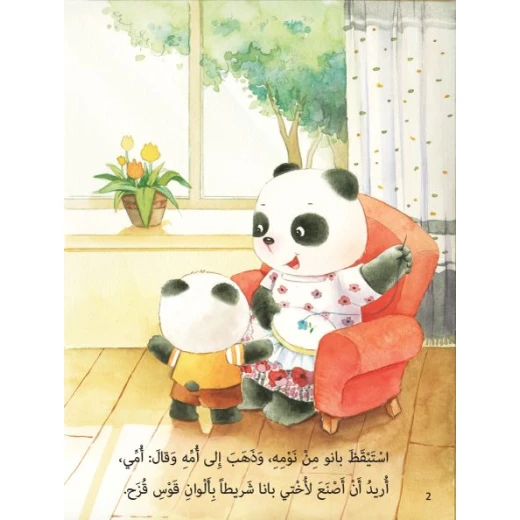 قصص: سلسلة الباندا الصغير:05 الوان قوس القزح من دار المنهل - دار المنهل - Image 4