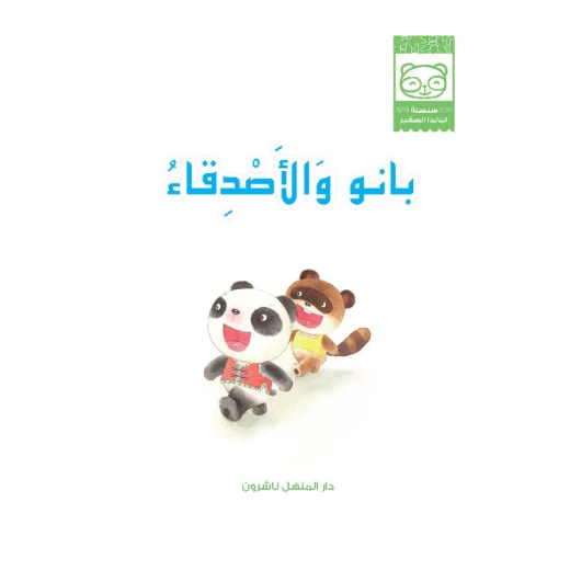 قصص: سلسلة الباندا الصغير:05 الوان قوس القزح من دار المنهل - دار المنهل - Image 5