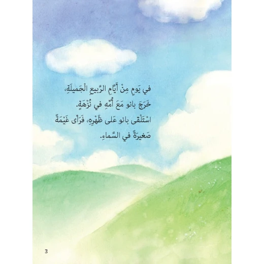 قصص: سلسلة الباندا الصغير:06 غيمتي من دار المنهل - دار المنهل - Image 3