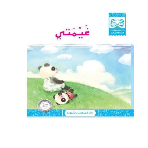 قصص: سلسلة الباندا الصغير:06 غيمتي من دار المنهل قصص: سلسلة الباندا الصغير:06 غيمتي من دار المنهل