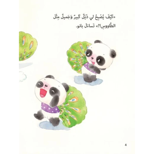 قصص: سلسلة الباندا الصغير:07 ذيل الطاووس من دار المنهل - دار المنهل - Image 2