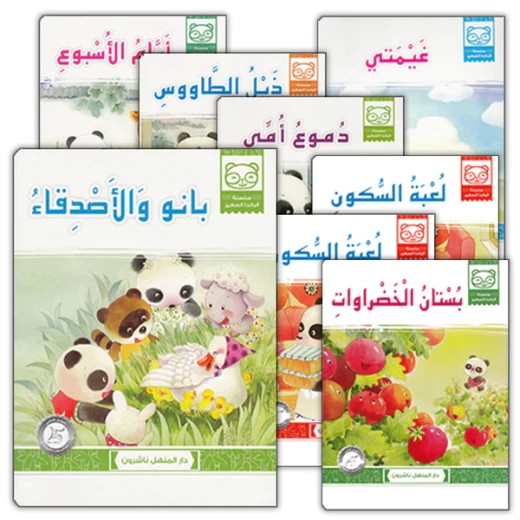 قصص: سلسلة الباندا الصغير:10 احبك يا ابي من دار المنهل قصص: سلسلة الباندا الصغير:10 احبك يا ابي من دار المنهل