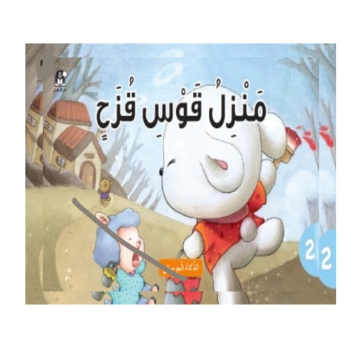 قصص: سلسلة الذكاء المتعدد: 02: منزل قوس قزح- الذكاء المكاني من دار المنهل قصص: سلسلة الذكاء المتعدد: 02: منزل قوس قزح- الذكاء المكاني من دار المنهل
