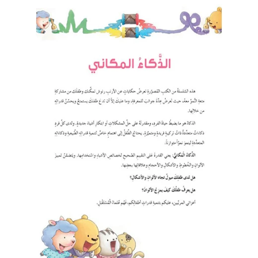 قصص: سلسلة الذكاء المتعدد: 02: منزل قوس قزح- الذكاء المكاني من دار المنهل - دار المنهل - Image 5
