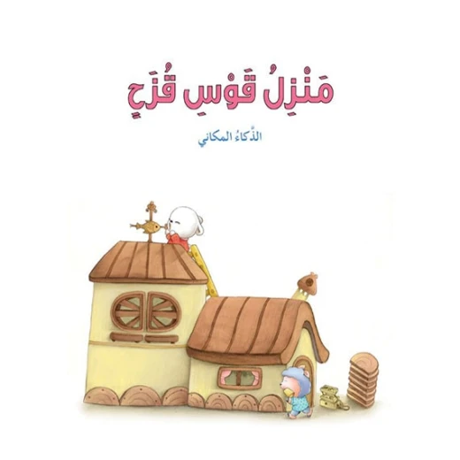 قصص: سلسلة الذكاء المتعدد: 02: منزل قوس قزح- الذكاء المكاني من دار المنهل - دار المنهل - Image 6