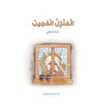 قصص: سلسلة الذكاء المتعدد: 03: المنزل العجيب- الذكاء العاطفي من دار المنهل - دار المنهل