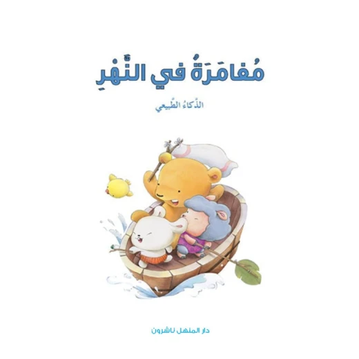 قصص: سلسلة الذكاء المتعدد: 05: مغامرة في النهر- الذكاء الطبيعي من دار المنهل قصص: سلسلة الذكاء المتعدد: 05: مغامرة في النهر- الذكاء الطبيعي من دار المنهل