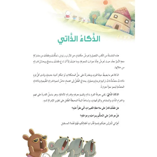 قصص: سلسلة الذكاء المتعدد: 06: المراة السحرية- الذكاء الذاتي من دار المنهل - دار المنهل - Image 4