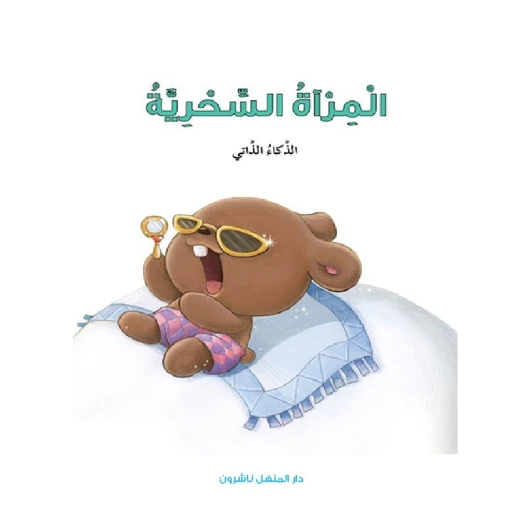 قصص: سلسلة الذكاء المتعدد: 06: المراة السحرية- الذكاء الذاتي من دار المنهل قصص: سلسلة الذكاء المتعدد: 06: المراة السحرية- الذكاء الذاتي من دار المنهل