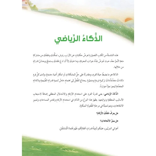 قصص: سلسلة الذكاء المتعدد: 07: الطعام اللذيذ- الذكاء الرياضي من دار المنهل - دار المنهل - Image 5