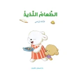 قصص: سلسلة الذكاء المتعدد: 07: الطعام اللذيذ- الذكاء الرياضي من دار المنهل - دار المنهل