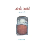 قصص: سلسلة الذكاء المتعدد: 08: احلام رنوش- الذكاء الموسيقي من دار المنهل - دار المنهل