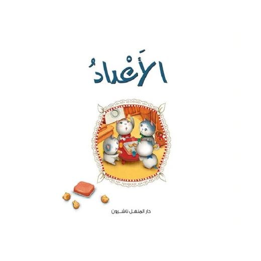 قصص: سلسلة القطط الصغيرة:01 الأعداد من دار المنهل قصص: سلسلة القطط الصغيرة:01 الأعداد من دار المنهل