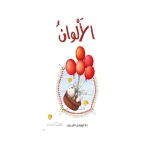 قصص: سلسلة القطط الصغيرة:03 الألوان من دار المنهل - دار المنهل