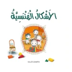 قصص: سلسلة القطط الصغيرة:04 الأشكال الهندسية من دار المنهل - دار المنهل