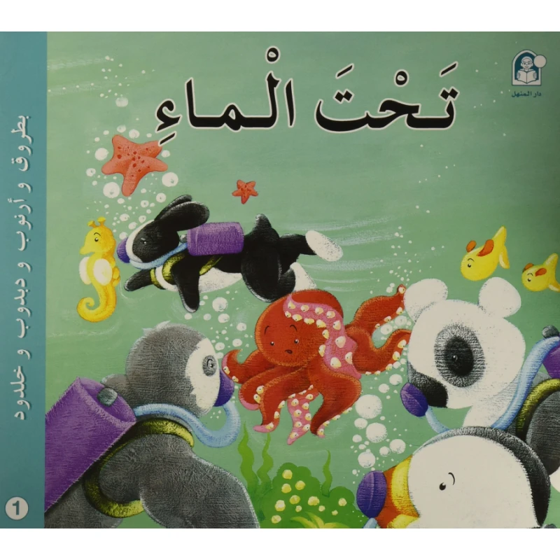 قصص: سلسلة بطروق 01: قصة تحت الماء من دار المنهل - دار المنهل