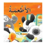 قصص: سلسلة بطروق 02: قصة الاطعمة من دار المنهل - دار المنهل
