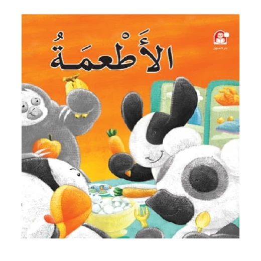 قصص: سلسلة بطروق 02: قصة الاطعمة من دار المنهل قصص: سلسلة بطروق 02: قصة الاطعمة من دار المنهل