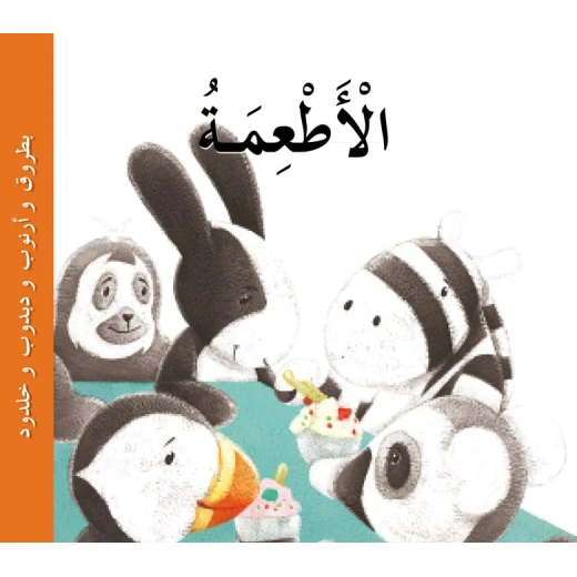 قصص: سلسلة بطروق 02: قصة الاطعمة من دار المنهل - دار المنهل - Image 4