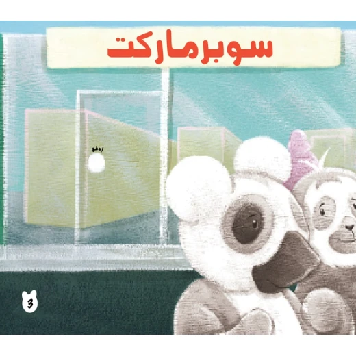 قصص: سلسلة بطروق 02: قصة الاطعمة من دار المنهل - دار المنهل - Image 6